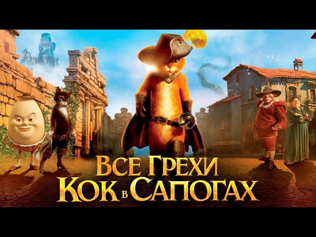 Все грехи и ляпы мультфильма "Кот в сапогах"