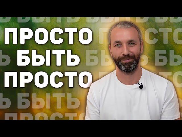 Как осознать себя без практики прямо сейчас? Ты уже совершенен️