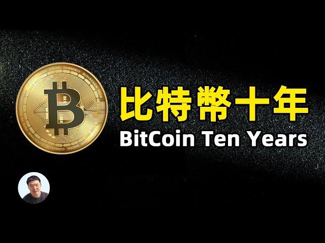 比特币十年 bitcoin ten years 以史为鉴 预测未来 | 比特币历史