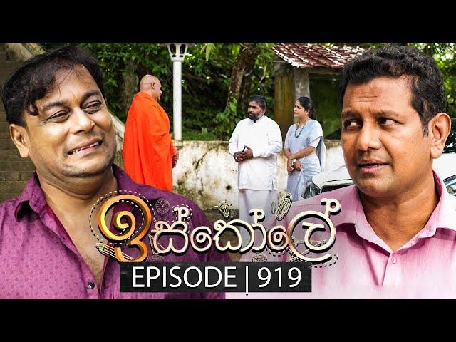 Iskole (ඉස්කෝලේ) | Episode 919 | 17th September 2024