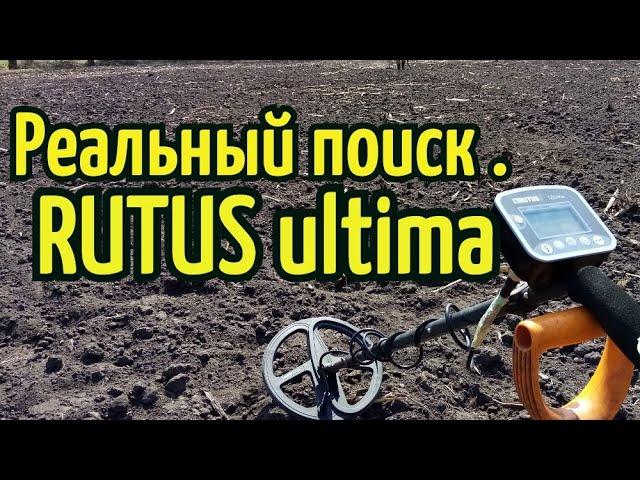 КОП 2020. РЕАЛЬНЫЙ поиск с прибором RUTUS Ultima.(РУТУС Ультима)ТЕСТ.