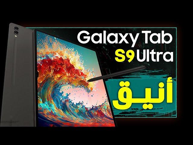 جالكسي تاب اس 9 الترا. مواصفات ومميزات تابلت سامسونج الجديد Tab S9 Ultra