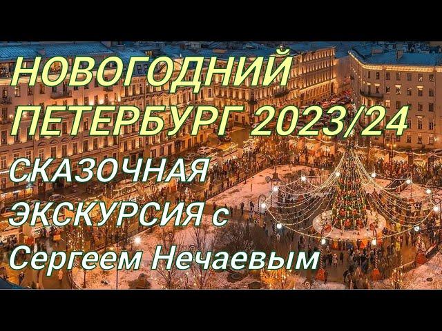 НОВОГОДНИЙ ПЕТЕРБУРГ 2024 ЭКСКУРСИЯ СЕРГЕЯ НЕЧАЕВА !