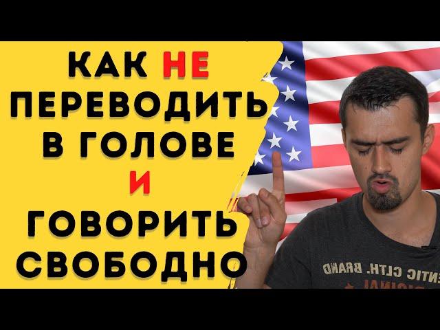 Думать на английском? | Как не переводить в голове | 7 шагов к свободной речи