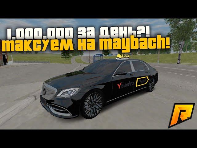 ТАКСУЕМ НА MAYBACH'e! 1.000.000 В ДЕНЬ?! РАДМИР РП КРМП/RADMIR RP CRMP