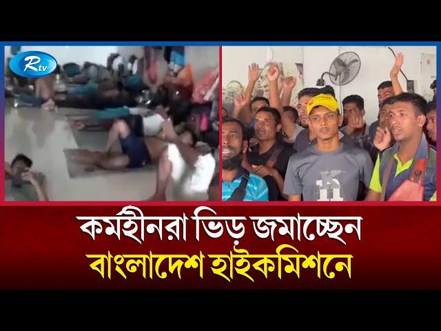 মালয়েশিয়ায় কর্মহীন প্রবাসী বাংলাদেশিদের সংখ্যা দিনে দিনে বেড়েই চলেছে | Malaysia | Rtv News