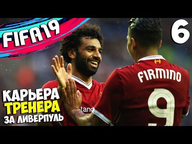 FIFA 19 Карьера за Ливерпуль в плей-офф Лиги чемпионов #6