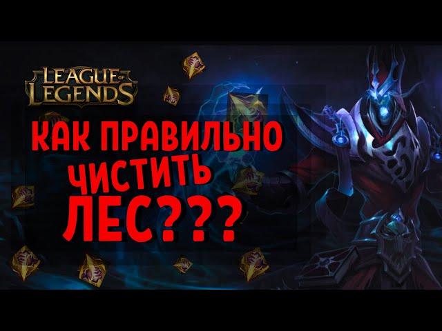 ТОП 1 Картус Кореи показывает как правильно играть в лес / league of legends гайд / лига легенд гайд