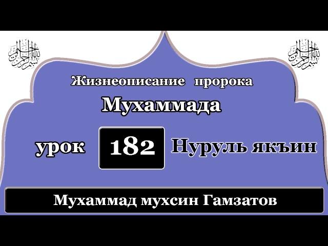 Нуруль якъин 182 урок (на кумыкском языке )