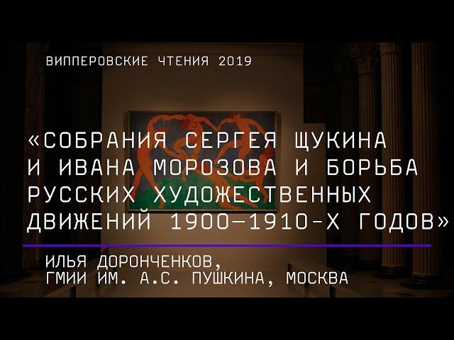 И. Доронченков. Собрания Сергея Щукина и Ивана Морозова и борьба русских художественных движений