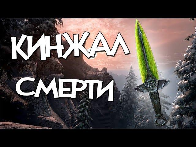 Skyrim КАК ВЫКОВАТЬ КИНЖАЛ СМЕРТИ 6 лямов УРОНА [Гайд] СЕКРЕТ