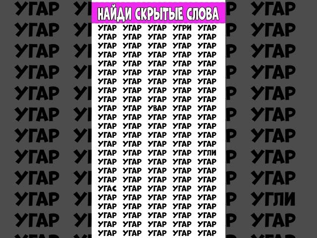 Три найдите слова которые отличаются - УГАР