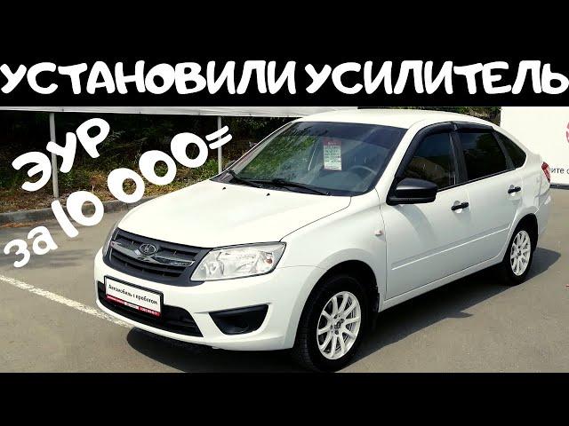 Установили усилитель на Lada Granta - быстро и просто