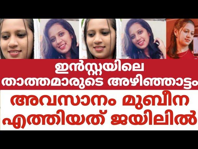 ഇൻസ്റ്റയിലെ താത്തമാരുടെ അഴിഞ്ഞാട്ടം..അവസാനം മുബീന എത്തിയത് ജയിലിൽ