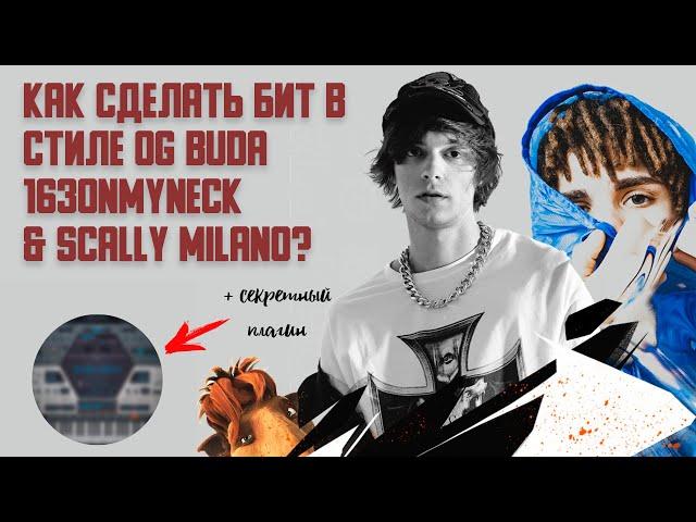 КАК СДЕЛАТЬ БИТ В СТИЛЕ OG BUDA, 163ONMYNECK И SCALLY MILANO? (+ годный плагин)