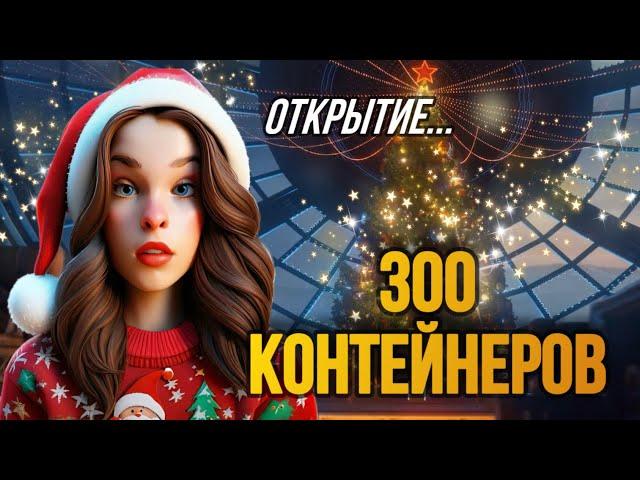 ЛУЧШЕЕ ОТКРЫТИЕ 300 КОНТЕЙНЕРОВ В ИГРЕ МИР ТАНКОВ. НОВОГОДНЕЕ НАСТУПЛЕНИЕ 2025 l POLI СТРИМЕР