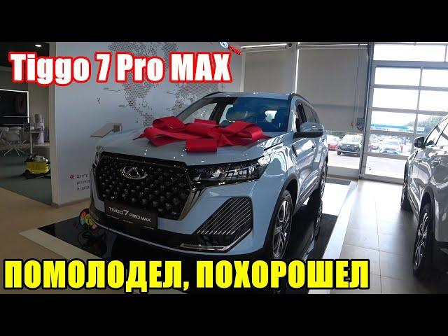 Tiggo 7 Pro MAX рестайлинг 2024 БАЗОВАЯ ВЕРСИЯ ПЕРВОЕ ЗНАКОМСТВО, КАКИЕ ЕСТЬ ОПЦИИ? (ЧТО НОВОГО?)