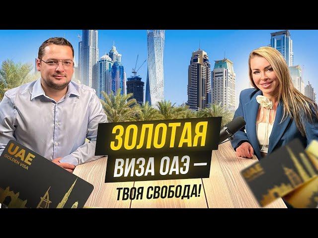 ОАЭ. Как получить ЗОЛОТУЮ ВИЗУ? Как получить гражданство Арабских Эмиратов?