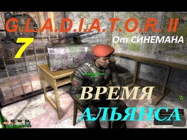 Прохождение G.L.A.D.I.A.T.O.R. II Время Альянса - 7 серия - Фигурки для Трио и Цветы для Саши