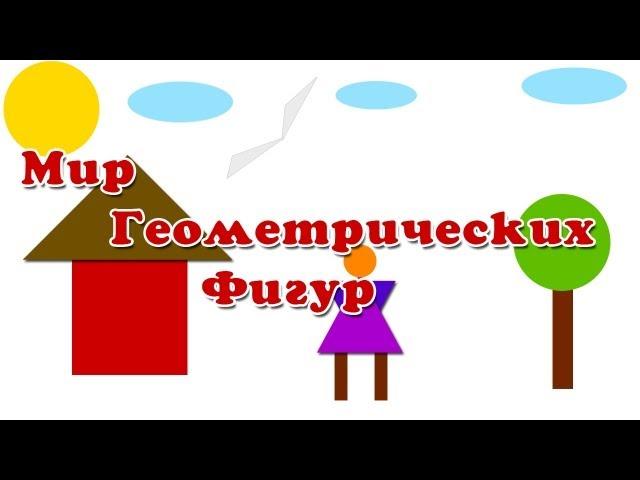 Учим геометрические фигуры -  Развивающий мультфильм "Мир геометрических фигур"