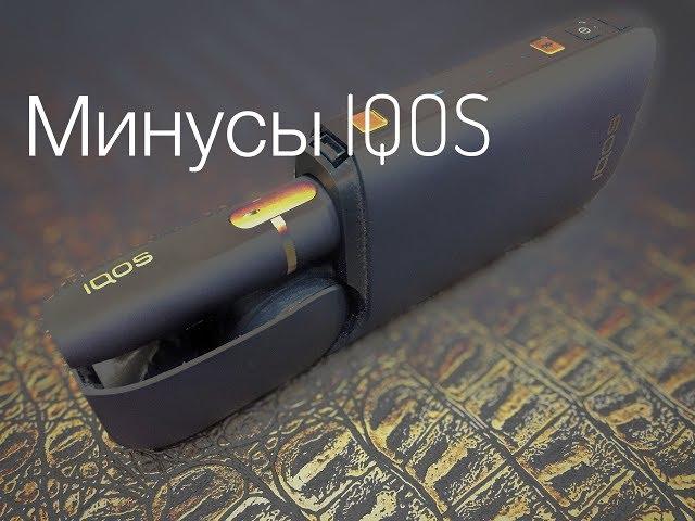 Минусы IQOS