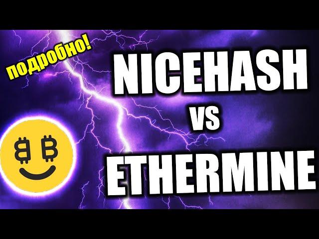 Nicehash vs Ethermine | Майнинг Эфира: Плюсы, Минусы, где Лучше, а где Проще?