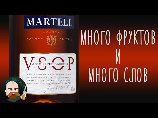 Martell VSOP Aged in Red Barrels Cognac