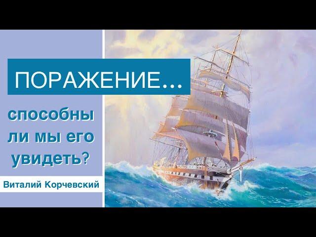 Поражение. Способны ли мы его увидеть? Виталий Корчевский (Малахия 1:1-3)