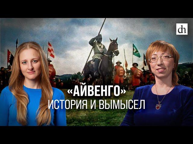 Айвенго: история и вымысел/ Елена Браун и Ксения Чепикова