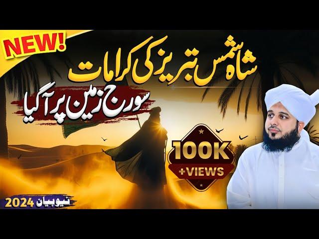 Shah Shams Tabrez Aur Suraj Ka Zameen Par Ana Ki Haqeqat || Peer Ajmal Raza Qadri New Bayan 2024