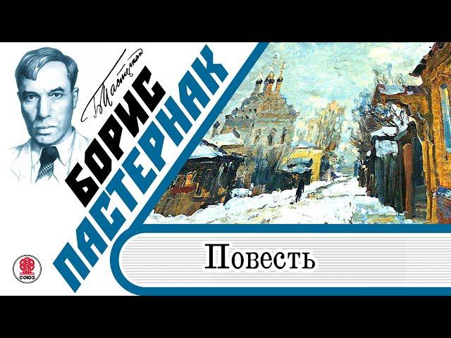 БОРИС ПАСТЕРНАК «ПОВЕСТЬ». Аудиокнига. Читает Всеволод Кузнецов