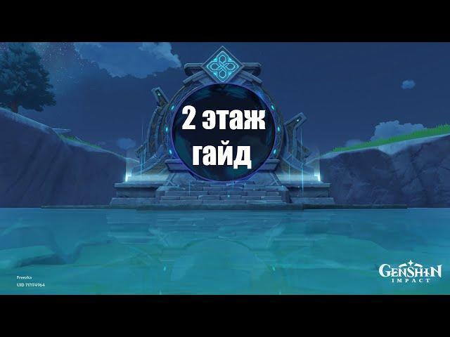 Витая Бездна 2 этаж гайд Genshin Impact - Прохождение. Советы для новичков!