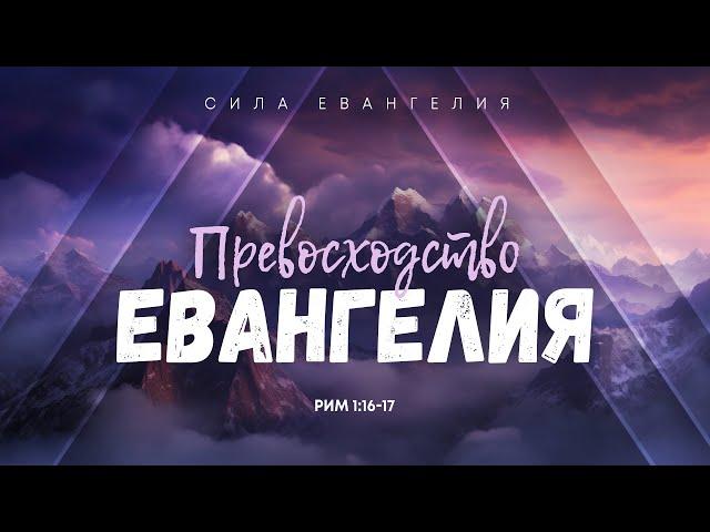 Римлянам: 1. Превосходство Евангелия | Рим. 1:16-17 || Алексей Коломийцев