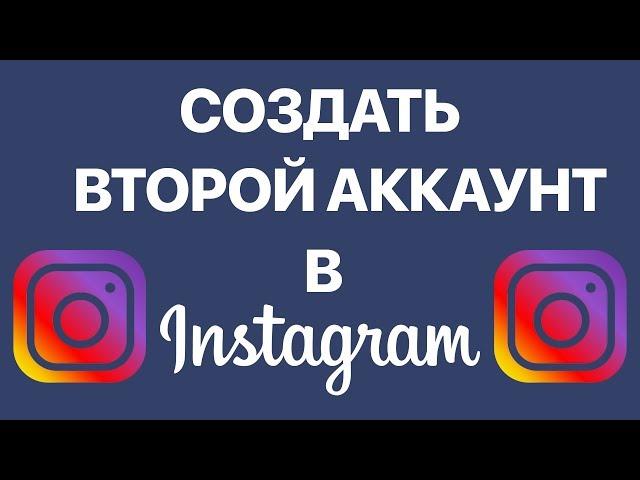 Как сделать второй аккаунт в Instagram? Создаем дополнительный аккаунт в Инстаграм с одного телефона