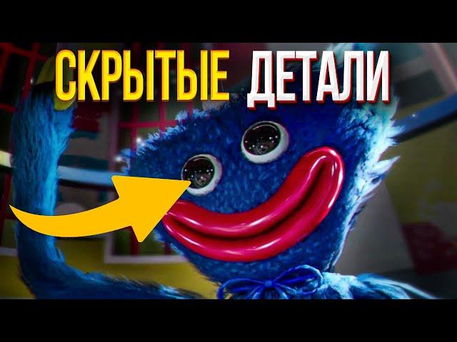 6 скрытых деталей которые ты пропустил в Poppy Playtime! ТАЙНЫ И СЕКРЕТЫ ПОППИ ПЛЕЙТАЙМ 1 Глава