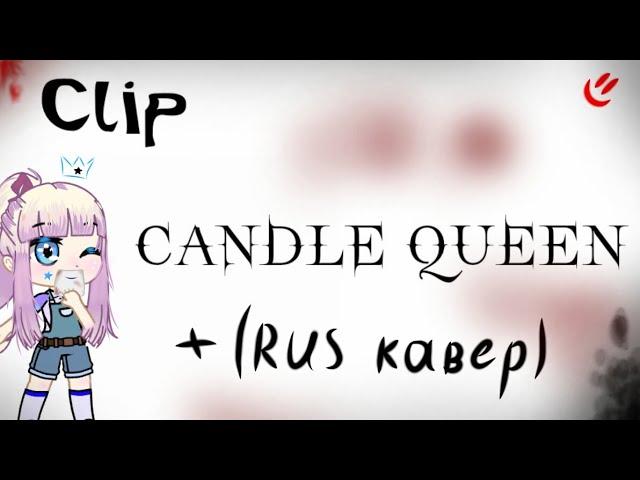 《Клип  Candle Queen》|Gacha Club|(RUS КАВЕР)Чит. опис.