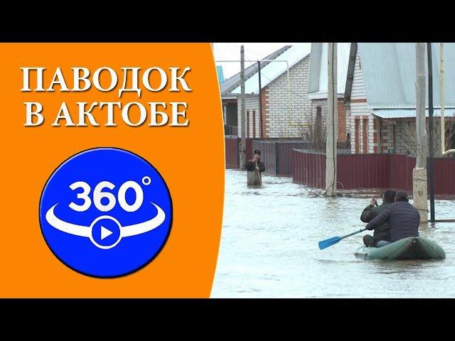 Паводок в Актобе. Видео 360 градусов.