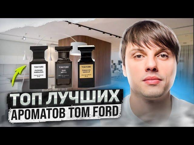 ТОП 10 лучших ароматов TOM FORD