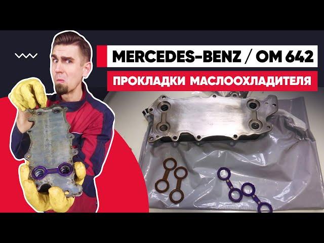 ОМ642 - ТЕЧЬ МАСЛА из-под МАСЛООХЛАДИТЕЛЯ. ЗАМЕНА ПРОКЛАДОК ТЕПЛООБМЕННИКА. УСТРАНЕНИЕ ТЕЧИ МАСЛА.
