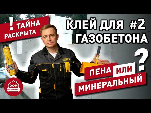 Клей для газобетона - какой выбрать? / Дом Проблем Нет/ ЧАСТЬ_2