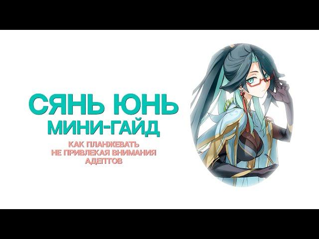 Сянь Юнь | Хранитель Облаков | Мини-гайд [Genshin Impact]