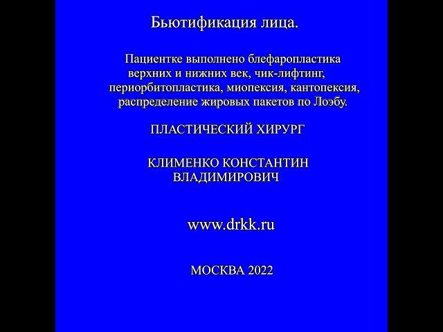 Периорбитопластика, чик-лифтинг, миопексия, кантопексия, распределение жировых пакетов по Лоэбу.