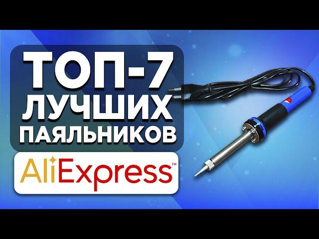 ТОП-7 лучших паяльников с Aliexpress. Рейтинг