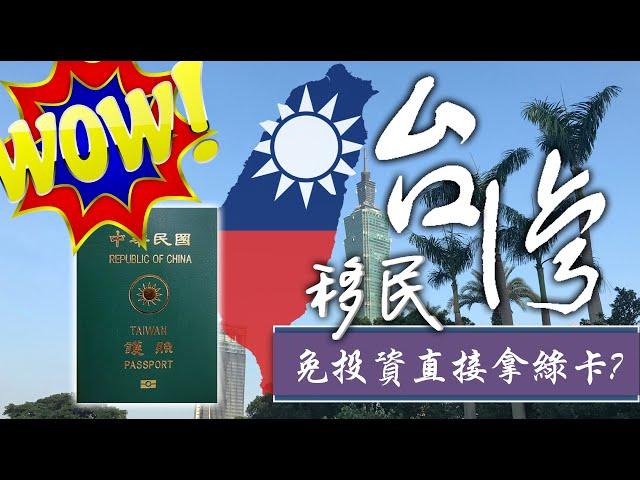 香港人移民台灣!?無需投資!?! 全家申請直接拿台灣綠卡 (請打開字幕)，三個沒有人告訴你的秘訣  #移民 #移民台灣 #台灣 #台灣移民幾錢 #投資移民 #台灣綠卡 #台灣移民懶人包 #BIH104