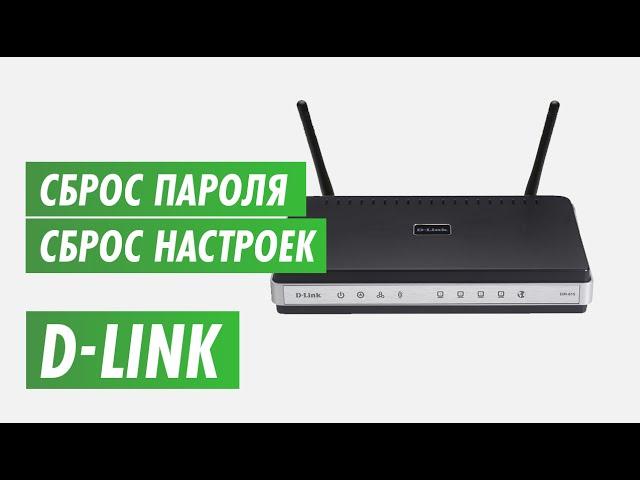 Сброс настроек роутера D-link на канале inrouter