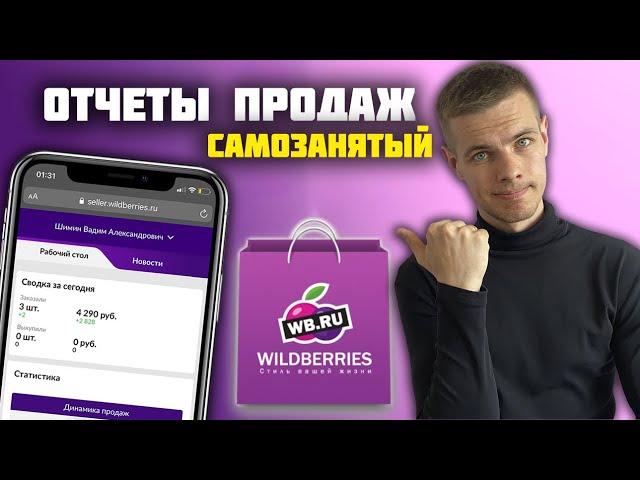 Самозанятый на WILDBERRIES: Продажи с первой поставки