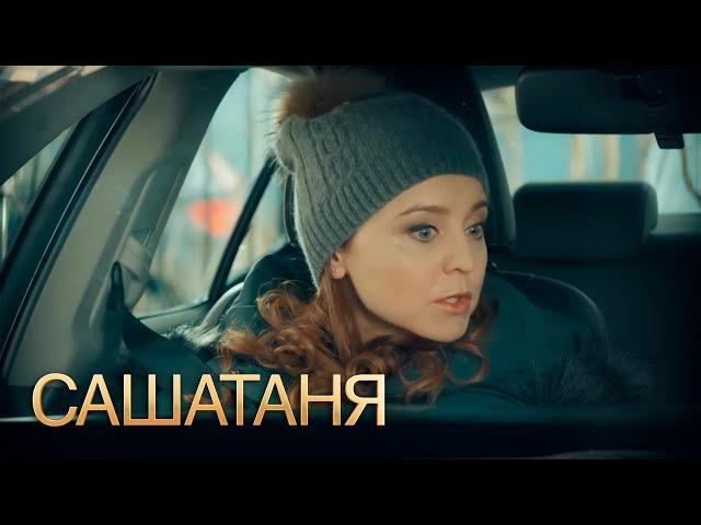 СашаТаня 4 сезон 38 серия