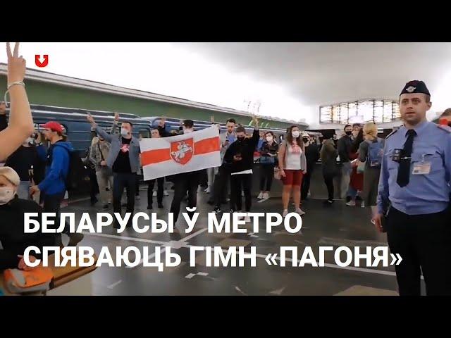 Як прыгожа! Вольны хор у метро спявае нацыянальны гімн Беларусі «Пагоня»