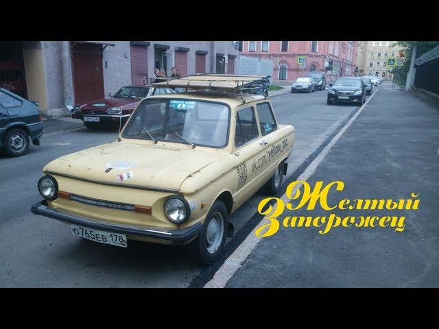 Yellow Zaporozhets. Ep. 1