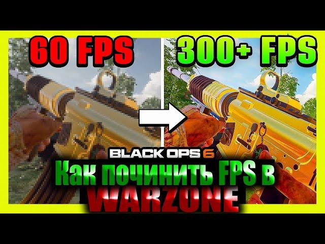 Как починить FPS  в Warzone после слияния с Black Ops 6